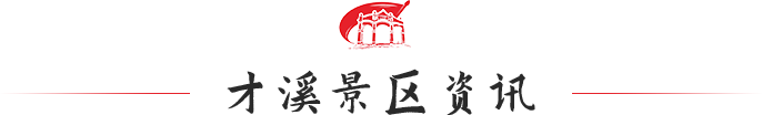 才溪景区资讯