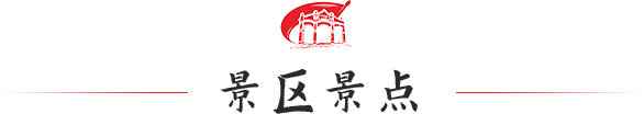 景区景点